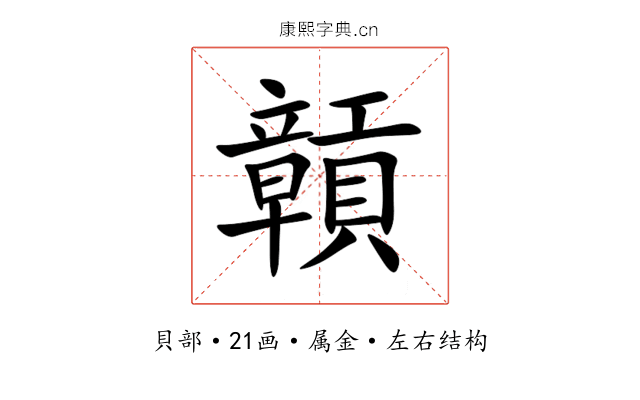 贑 贑