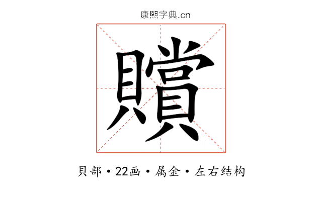 贘 贘