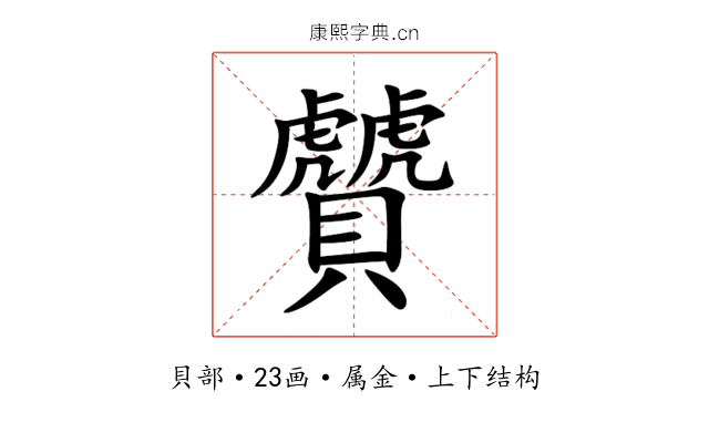 贙 贙