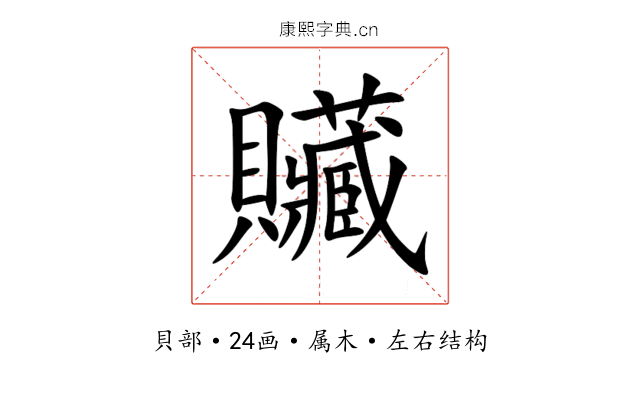 贜 贜