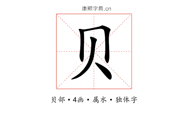 贝 贝