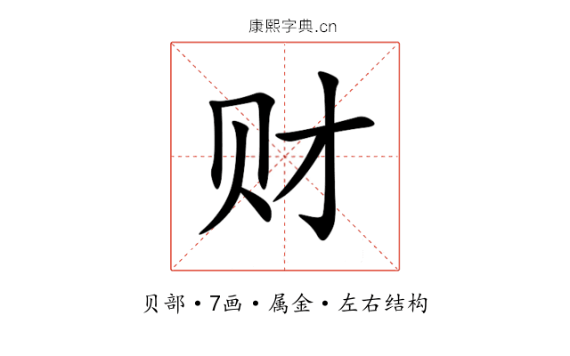 财 财