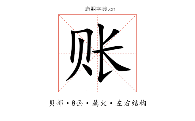 账 账