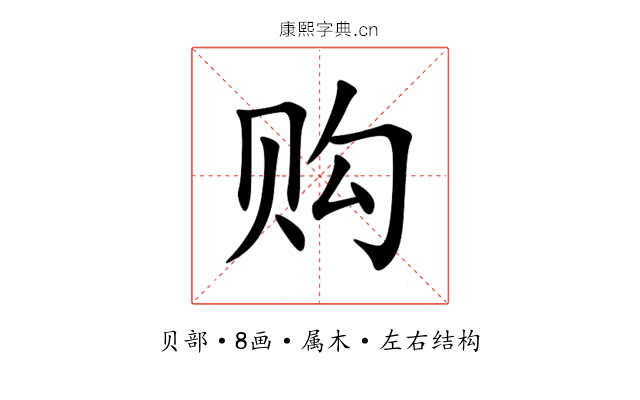 购 购