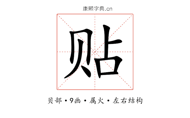 贴 贴