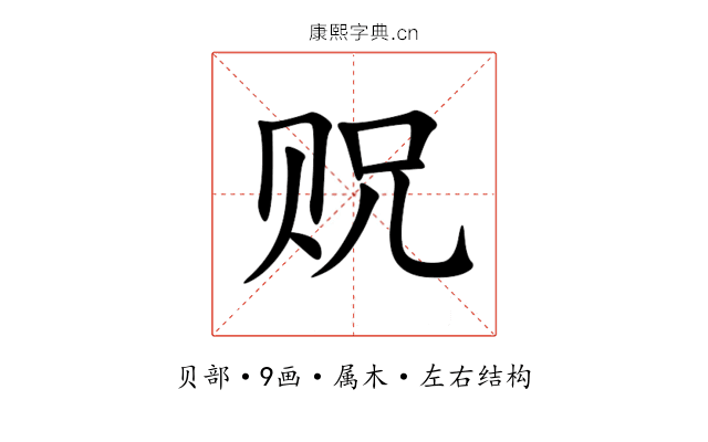 贶 贶