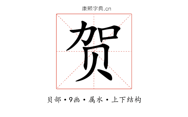 贺