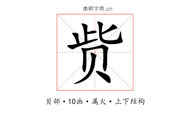赀 赀