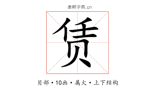 赁 赁