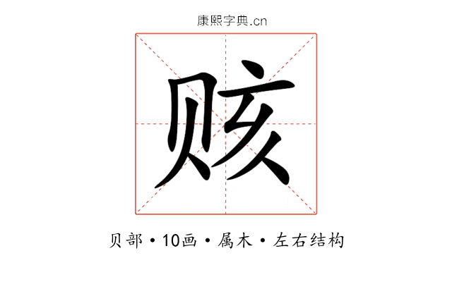 赅 赅