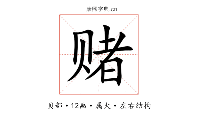 赌 赌
