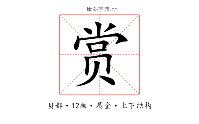 赏 赏