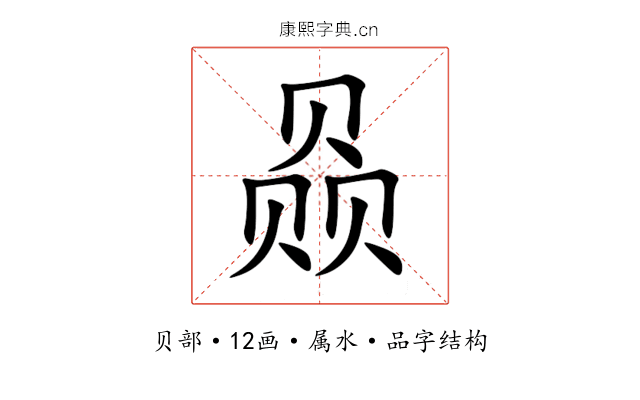 赑 赑