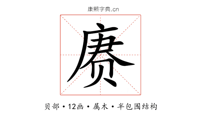 赓 赓