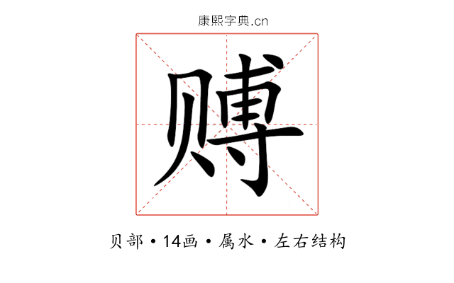 赙 赙
