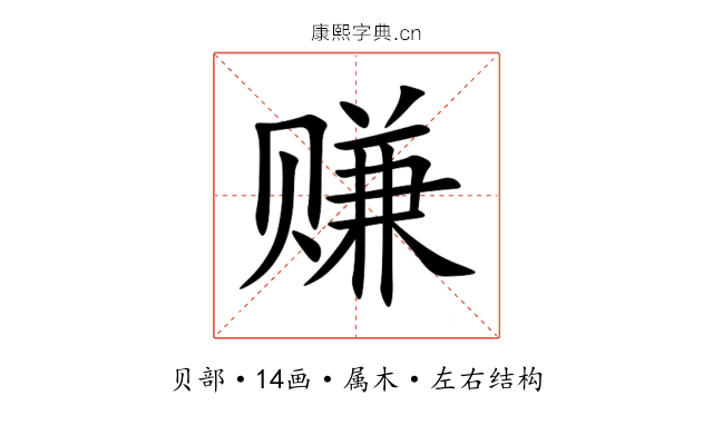 赚 赚
