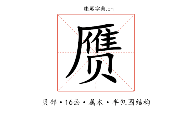 赝 赝