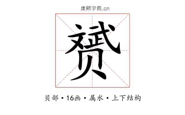 赟 赟