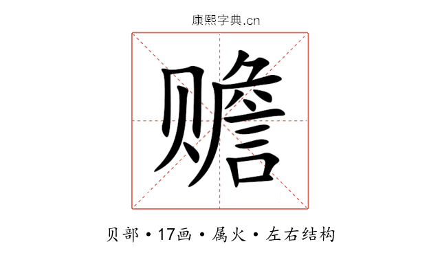 赡