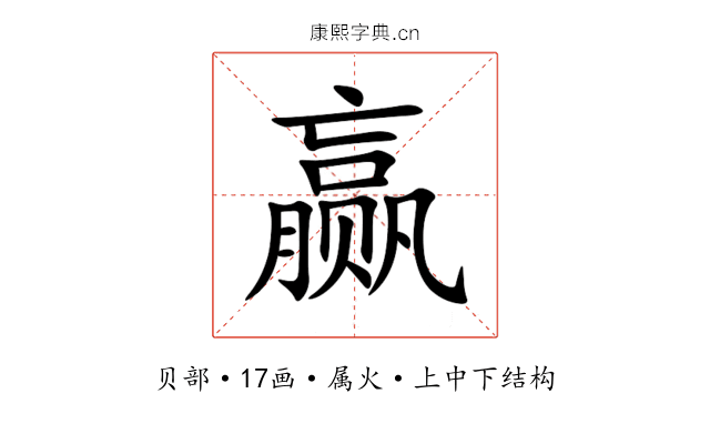 赢 赢