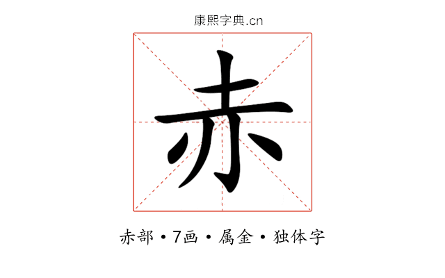 赤 赤