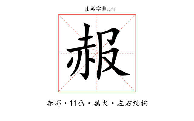 赧 赧