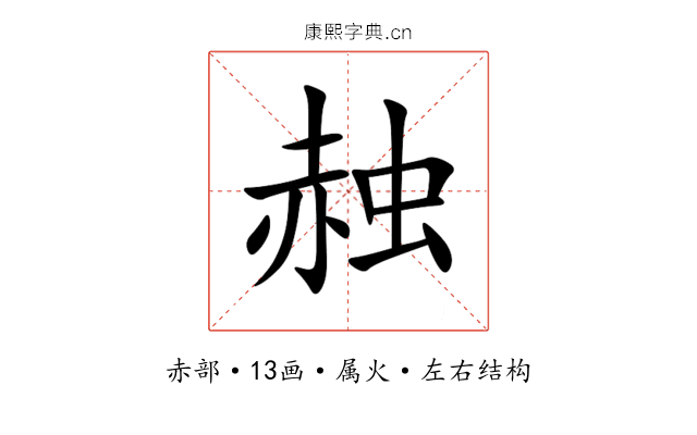 赨 赨
