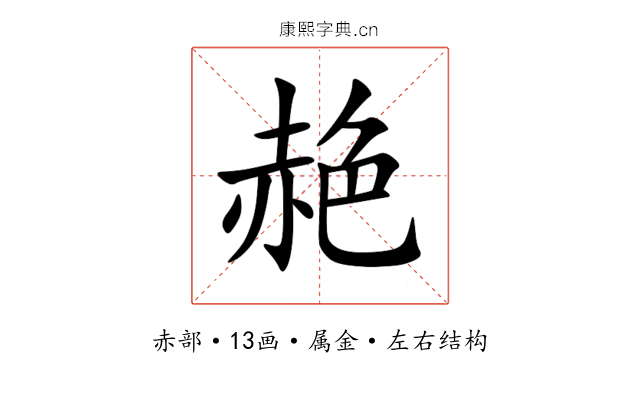 赩 赩