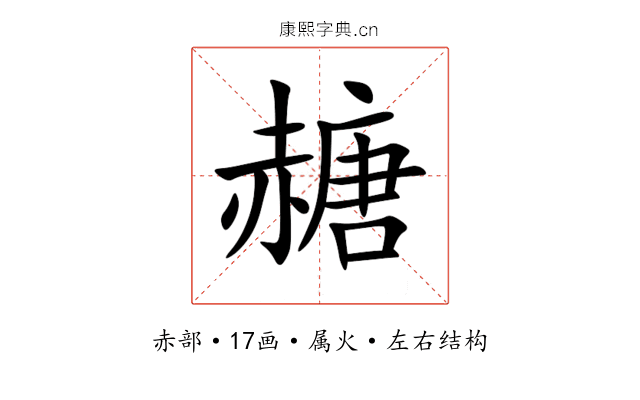 赯