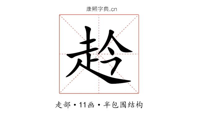 赺 赺