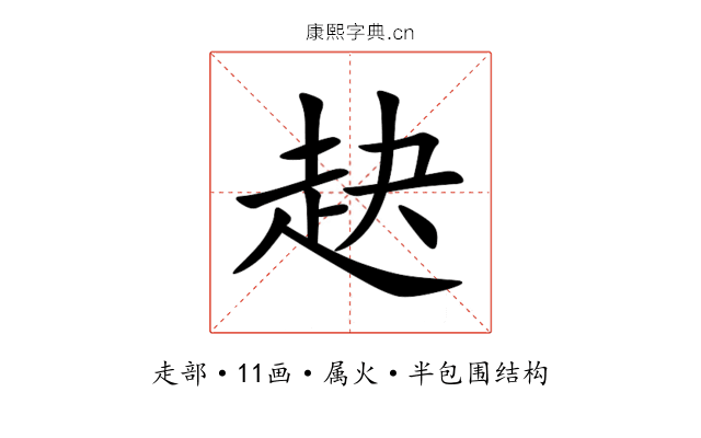 赽 赽