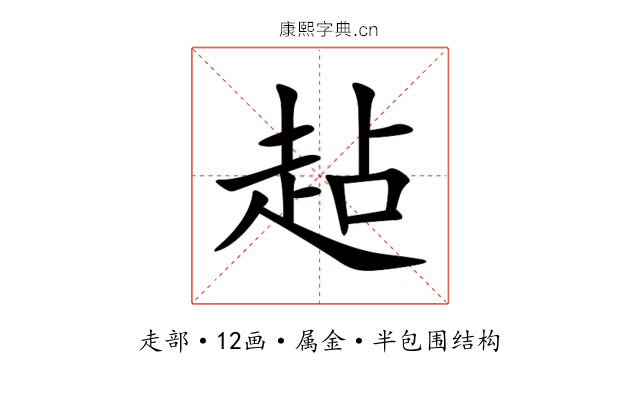 趈 趈