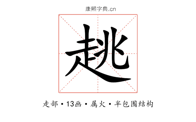趒 趒