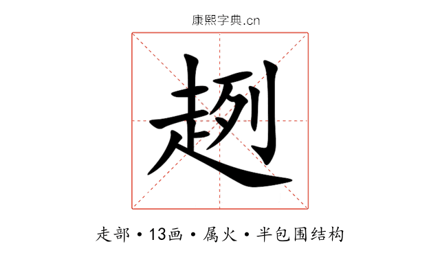 趔 趔