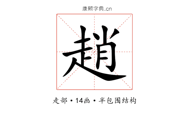 趙 趙