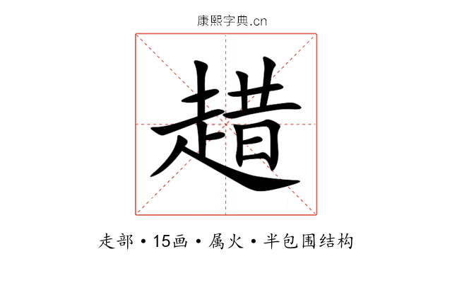 趞 趞