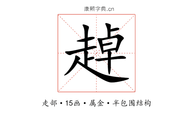 趠