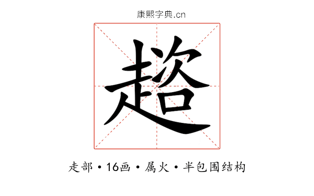 趦 趦