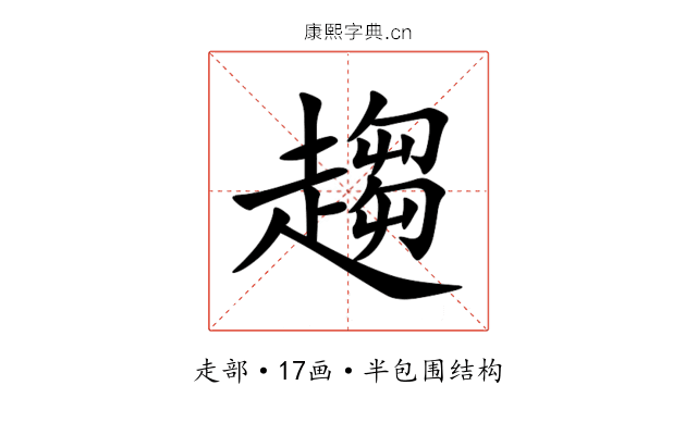 趨 趨