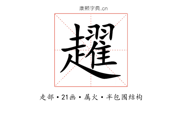 趯 趯
