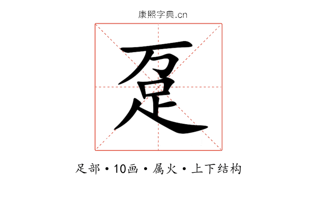 趸 趸