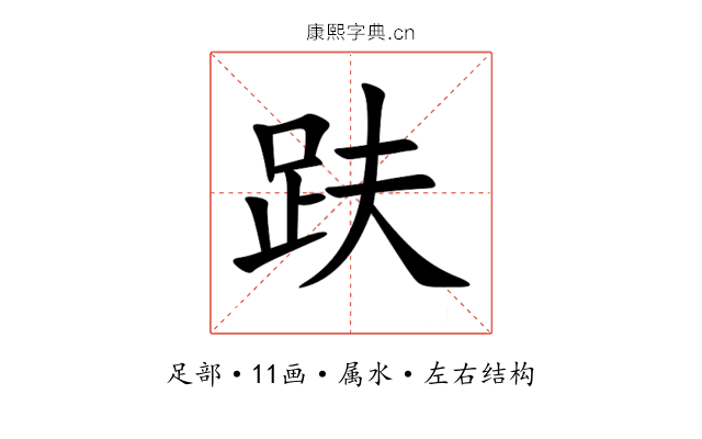 趺 趺
