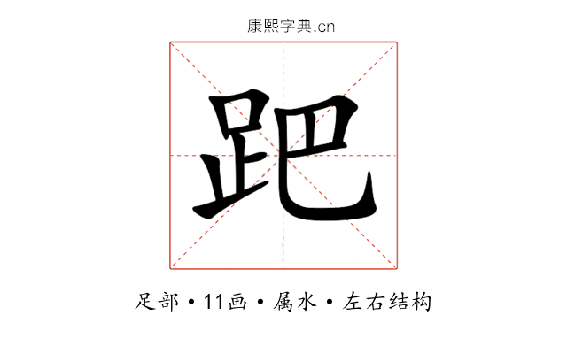 跁 跁