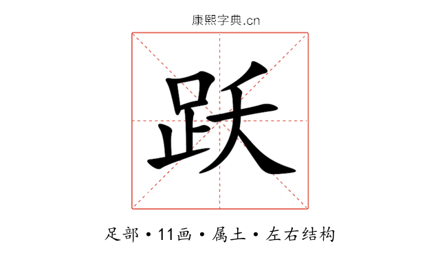 跃 跃
