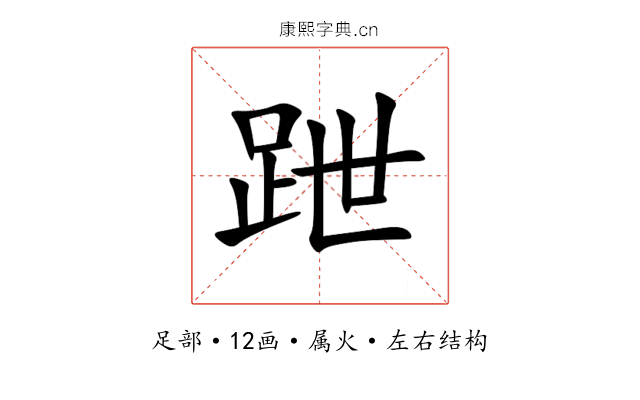 跇 跇