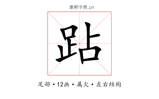 跕 跕