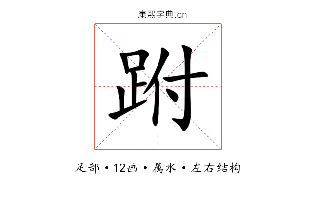 跗 跗