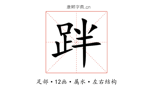 跘 跘
