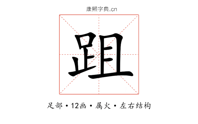跙 跙