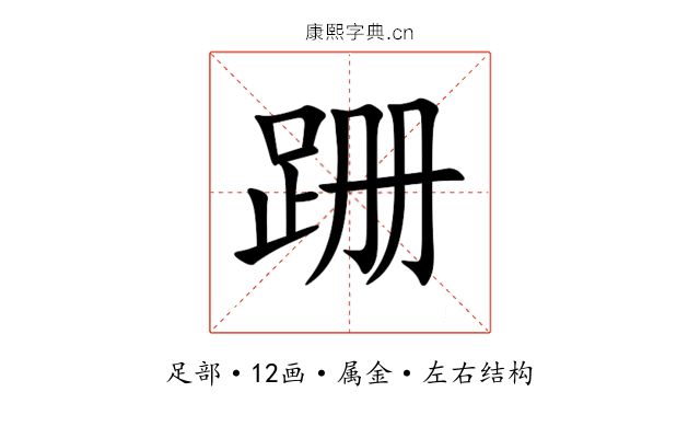 跚 跚